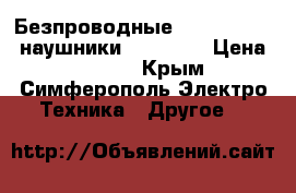 Безпроводные NFC,Bluetooth наушники New Bee  › Цена ­ 2 500 - Крым, Симферополь Электро-Техника » Другое   